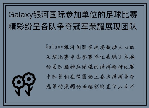 Galaxy银河国际参加单位的足球比赛精彩纷呈各队争夺冠军荣耀展现团队精神