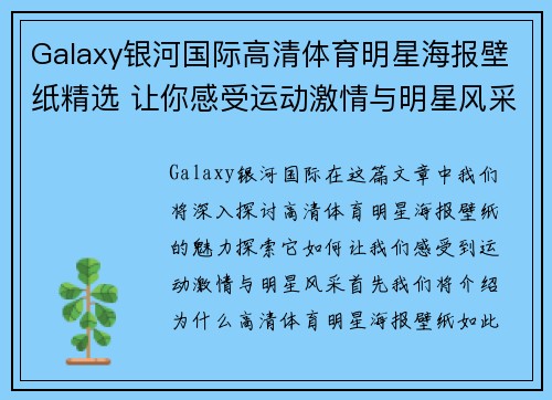 Galaxy银河国际高清体育明星海报壁纸精选 让你感受运动激情与明星风采