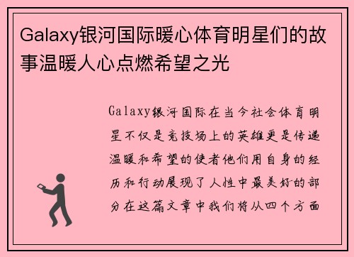 Galaxy银河国际暖心体育明星们的故事温暖人心点燃希望之光