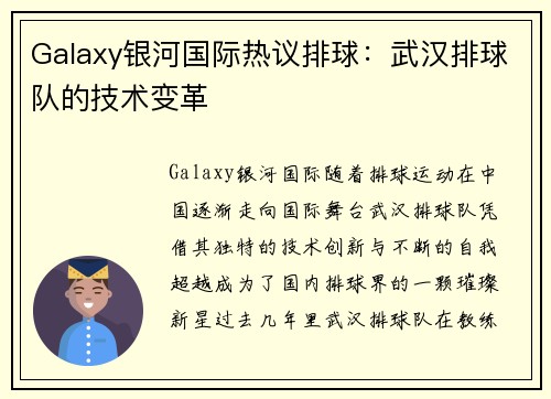 Galaxy银河国际热议排球：武汉排球队的技术变革