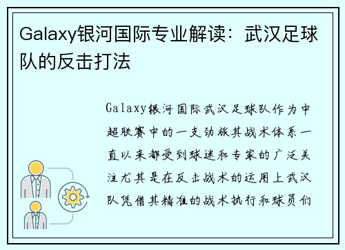 Galaxy银河国际专业解读：武汉足球队的反击打法