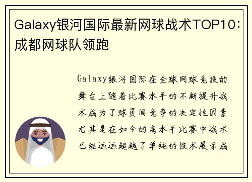 Galaxy银河国际最新网球战术TOP10：成都网球队领跑