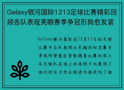 Galaxy银河国际1213足球比赛精彩回顾各队表现亮眼赛季争冠形势愈发紧张