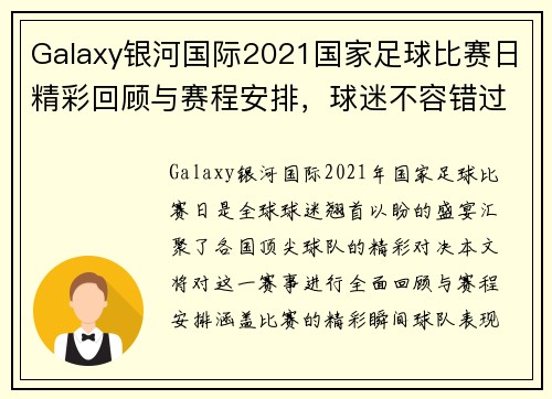 Galaxy银河国际2021国家足球比赛日精彩回顾与赛程安排，球迷不容错过的盛宴