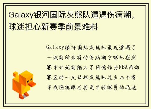 Galaxy银河国际灰熊队遭遇伤病潮，球迷担心新赛季前景难料