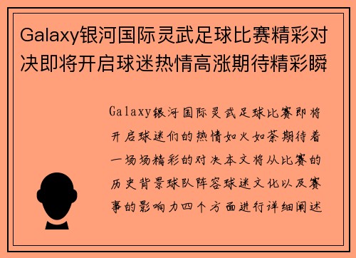 Galaxy银河国际灵武足球比赛精彩对决即将开启球迷热情高涨期待精彩瞬间