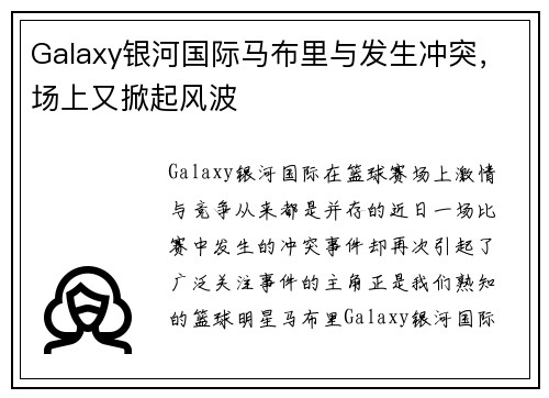 Galaxy银河国际马布里与发生冲突，场上又掀起风波
