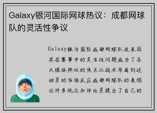 Galaxy银河国际网球热议：成都网球队的灵活性争议