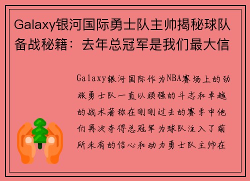 Galaxy银河国际勇士队主帅揭秘球队备战秘籍：去年总冠军是我们最大信心来源