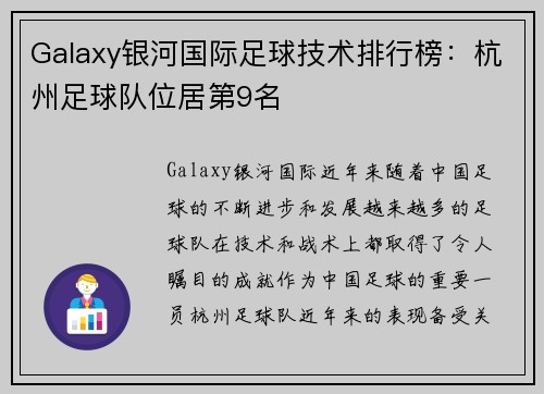 Galaxy银河国际足球技术排行榜：杭州足球队位居第9名