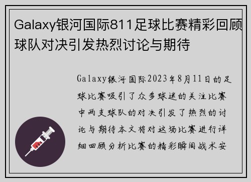 Galaxy银河国际811足球比赛精彩回顾球队对决引发热烈讨论与期待