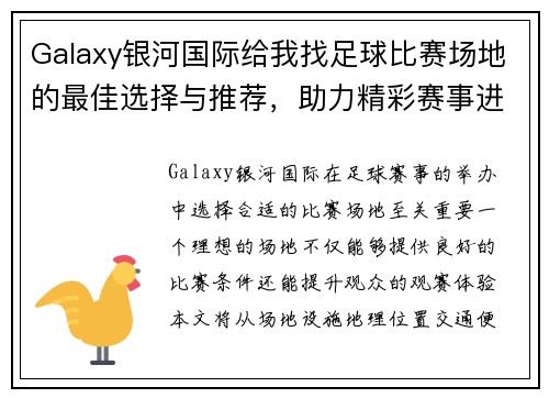 Galaxy银河国际给我找足球比赛场地的最佳选择与推荐，助力精彩赛事进行