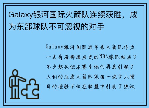 Galaxy银河国际火箭队连续获胜，成为东部球队不可忽视的对手