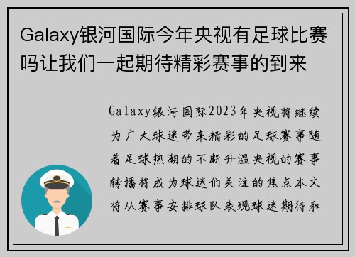 Galaxy银河国际今年央视有足球比赛吗让我们一起期待精彩赛事的到来