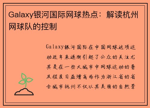 Galaxy银河国际网球热点：解读杭州网球队的控制