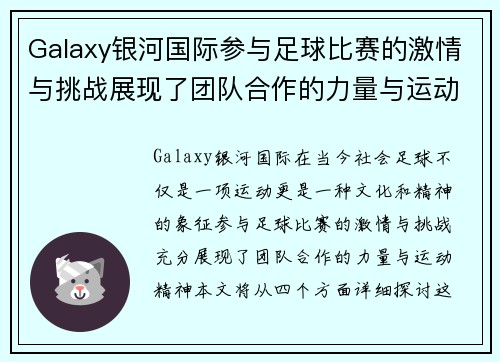 Galaxy银河国际参与足球比赛的激情与挑战展现了团队合作的力量与运动精神