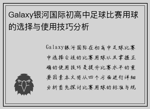 Galaxy银河国际初高中足球比赛用球的选择与使用技巧分析