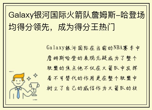 Galaxy银河国际火箭队詹姆斯-哈登场均得分领先，成为得分王热门