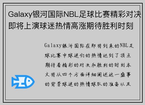 Galaxy银河国际NBL足球比赛精彩对决即将上演球迷热情高涨期待胜利时刻