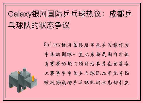 Galaxy银河国际乒乓球热议：成都乒乓球队的状态争议