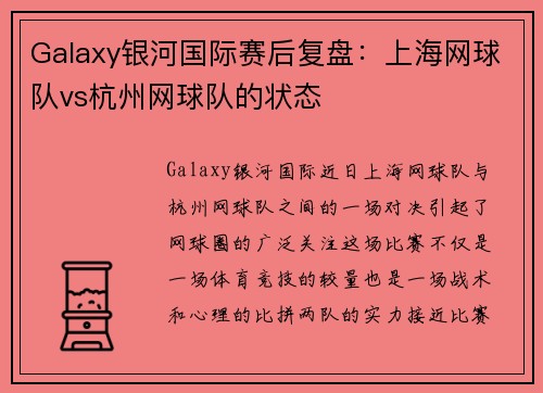 Galaxy银河国际赛后复盘：上海网球队vs杭州网球队的状态