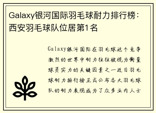 Galaxy银河国际羽毛球耐力排行榜：西安羽毛球队位居第1名
