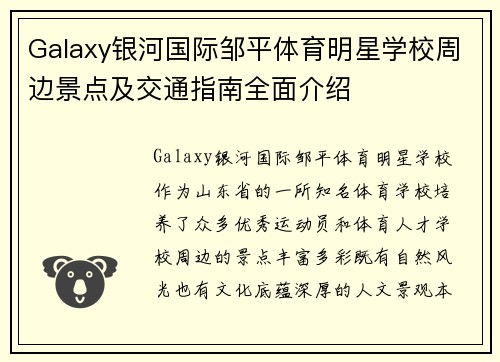Galaxy银河国际邹平体育明星学校周边景点及交通指南全面介绍