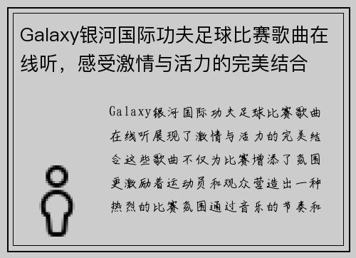 Galaxy银河国际功夫足球比赛歌曲在线听，感受激情与活力的完美结合