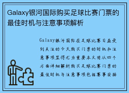 Galaxy银河国际购买足球比赛门票的最佳时机与注意事项解析