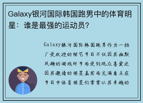Galaxy银河国际韩国跑男中的体育明星：谁是最强的运动员？