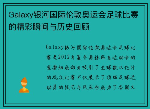 Galaxy银河国际伦敦奥运会足球比赛的精彩瞬间与历史回顾