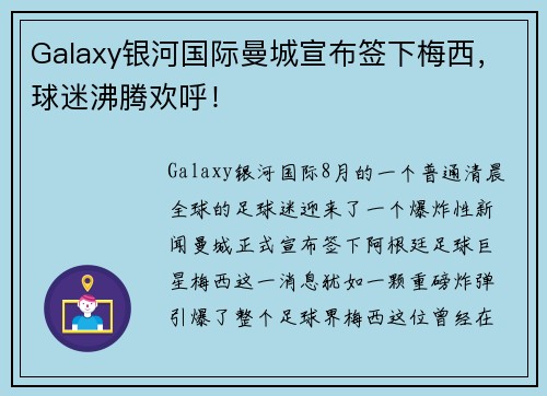 Galaxy银河国际曼城宣布签下梅西，球迷沸腾欢呼！