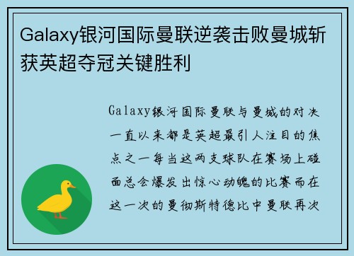 Galaxy银河国际曼联逆袭击败曼城斩获英超夺冠关键胜利
