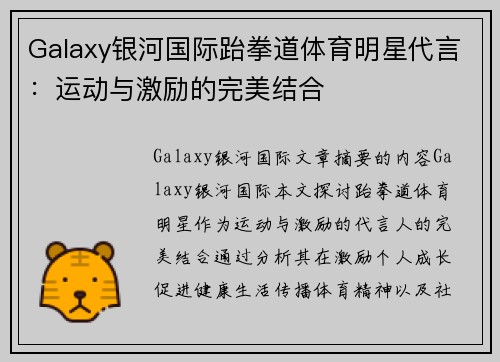 Galaxy银河国际跆拳道体育明星代言：运动与激励的完美结合