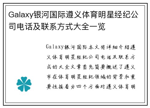 Galaxy银河国际遵义体育明星经纪公司电话及联系方式大全一览