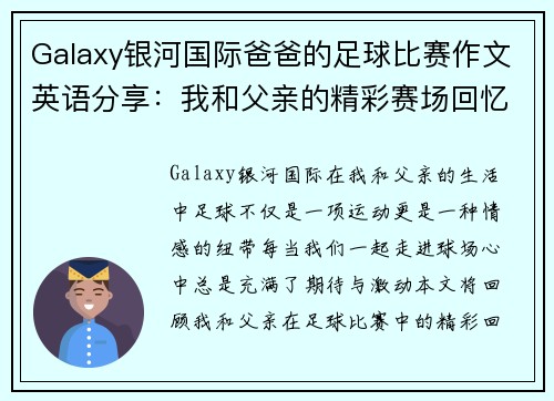 Galaxy银河国际爸爸的足球比赛作文英语分享：我和父亲的精彩赛场回忆与感动