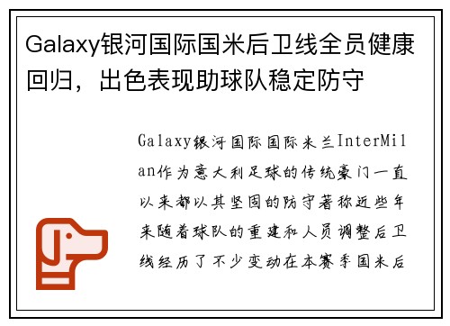 Galaxy银河国际国米后卫线全员健康回归，出色表现助球队稳定防守