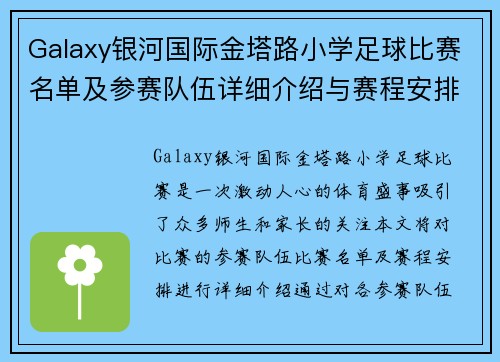 Galaxy银河国际金塔路小学足球比赛名单及参赛队伍详细介绍与赛程安排