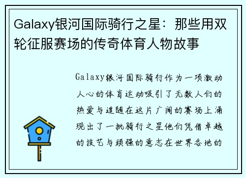 Galaxy银河国际骑行之星：那些用双轮征服赛场的传奇体育人物故事