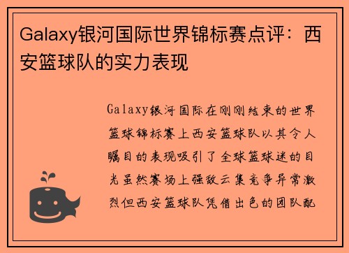 Galaxy银河国际世界锦标赛点评：西安篮球队的实力表现