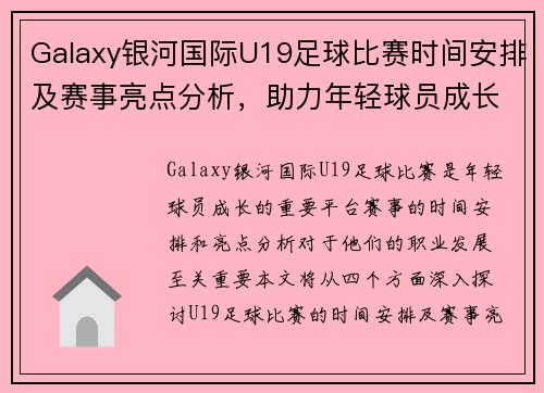 Galaxy银河国际U19足球比赛时间安排及赛事亮点分析，助力年轻球员成长