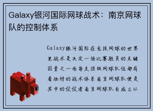 Galaxy银河国际网球战术：南京网球队的控制体系