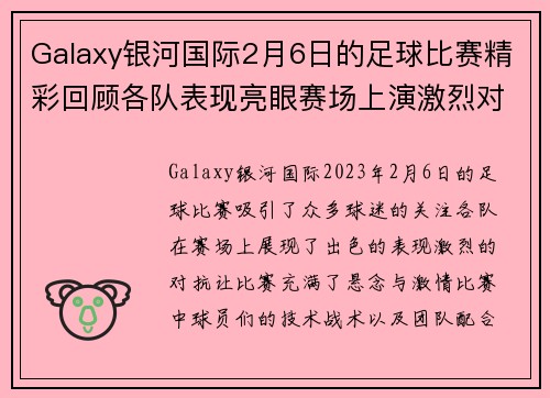 Galaxy银河国际2月6日的足球比赛精彩回顾各队表现亮眼赛场上演激烈对抗