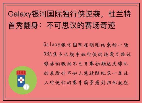 Galaxy银河国际独行侠逆袭，杜兰特首秀翻身：不可思议的赛场奇迹