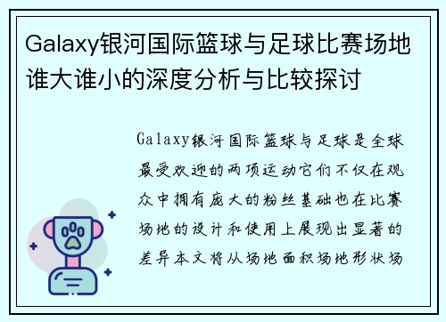 Galaxy银河国际篮球与足球比赛场地谁大谁小的深度分析与比较探讨
