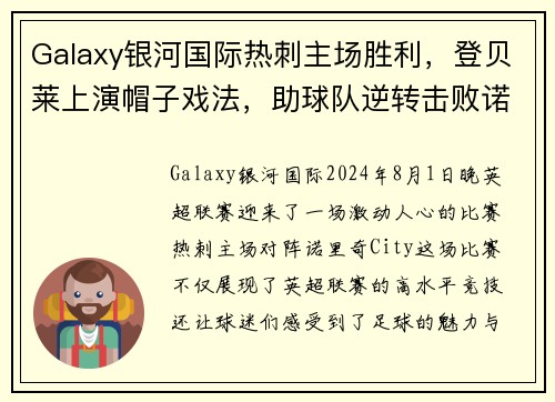 Galaxy银河国际热刺主场胜利，登贝莱上演帽子戏法，助球队逆转击败诺里奇City