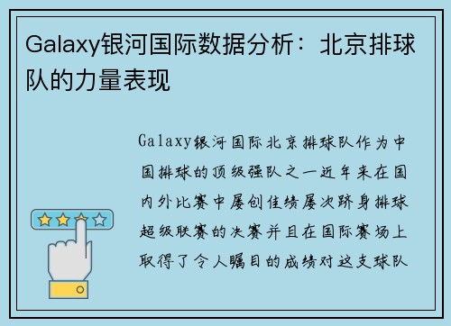 Galaxy银河国际数据分析：北京排球队的力量表现