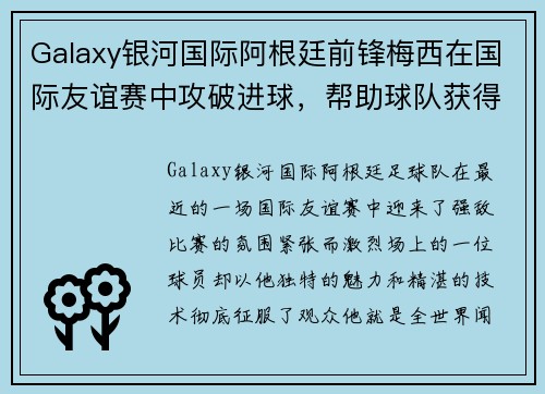Galaxy银河国际阿根廷前锋梅西在国际友谊赛中攻破进球，帮助球队获得胜利