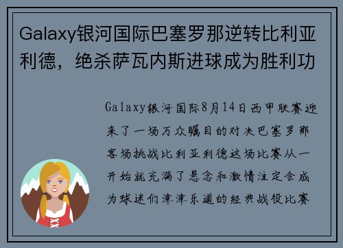 Galaxy银河国际巴塞罗那逆转比利亚利德，绝杀萨瓦内斯进球成为胜利功臣