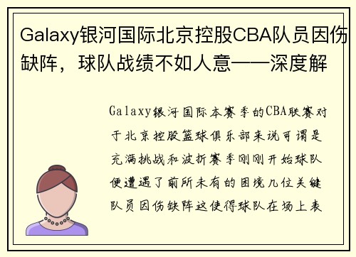 Galaxy银河国际北京控股CBA队员因伤缺阵，球队战绩不如人意——深度解析背后的挑战与机遇